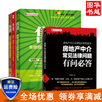 中经行业培训系列 售罄1-3+房地产中介常见法律问题有问必答 (共4册) 地产精英实战