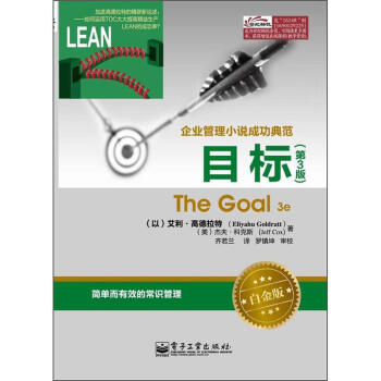 企业管理小说成功典范：目标（第3版）（白金版） pdf epub mobi 下载