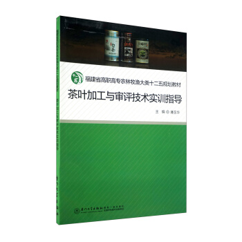 茶葉加工與審評技術實訓指導