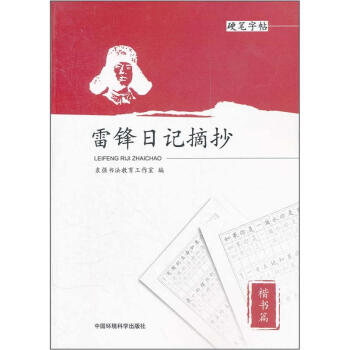 硬筆字帖：雷鋒日記摘抄（楷書篇） pdf epub mobi 電子書 下載