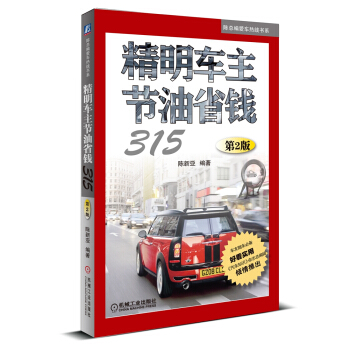 陳總編愛車熱綫書係：精明車主節油省錢315（第2版） pdf epub mobi 下载
