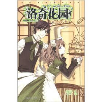 漫友精品图书系列：洛奇花园（小说版）（附精美特别篇漫画别册） pdf epub mobi 下载