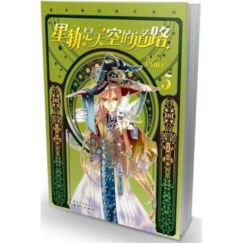 星軌是天空的道路5（附精美明信片） pdf epub mobi 電子書 下載