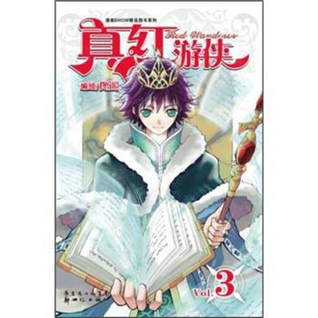 真紅遊俠3（魔法X狂劍X熱血失憶王子的冒險之旅） pdf epub mobi 電子書 下載