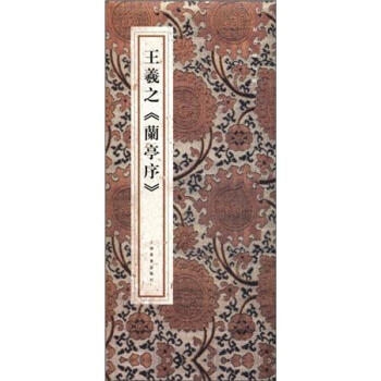 王羲之《兰亭序》