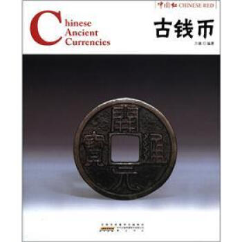 中国红：古钱币 [Chinese Ancient Currencies] pdf epub mobi 电子书 下载