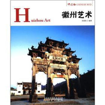 中国红：徽州艺术 [Huizhou Art] pdf epub mobi 下载