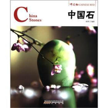 中国红：中国石 [China Stones] pdf epub mobi 电子书 下载