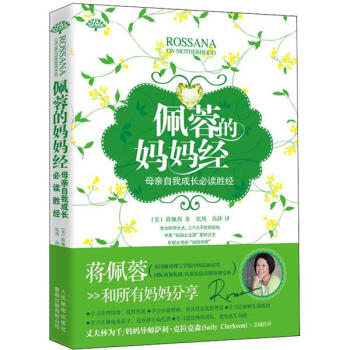 佩蓉的妈妈经（母亲自我成长必读胜经） pdf epub mobi 下载