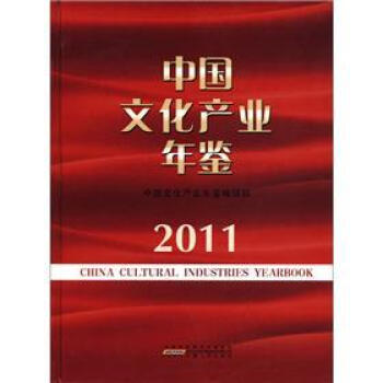 中国文化产业年鉴2011 [China Cultural Industries Yearbook] pdf epub mobi 下载