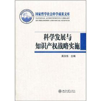 科学发展与知识产权战略实施 pdf epub mobi 电子书 下载