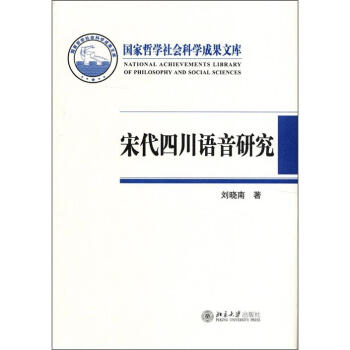 宋代四川語音研究 pdf epub mobi 下载