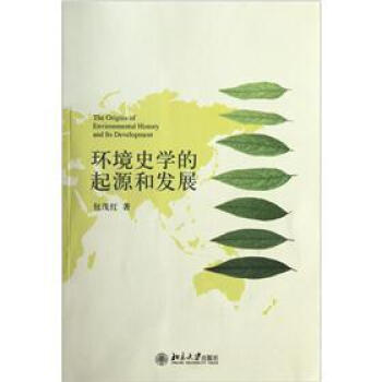 环境史学的起源和发展