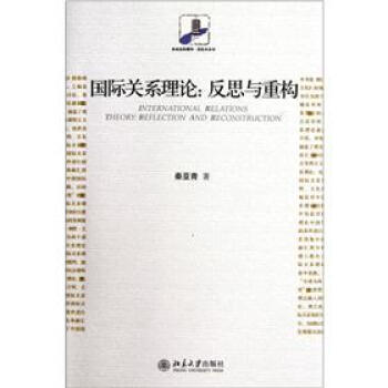 国际关系理论：反思与重构 [International relations theory: reflection and reconstruction] pdf epub mobi 电子书 下载