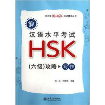 新漢語水平考試HSK(6級)攻略:寫作