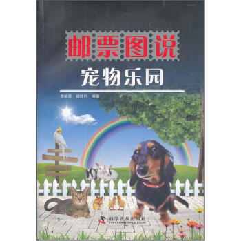 郵票圖說：寵物樂園 pdf epub mobi 電子書 下載