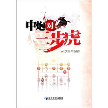 中炮对三步虎 pdf epub mobi 下载