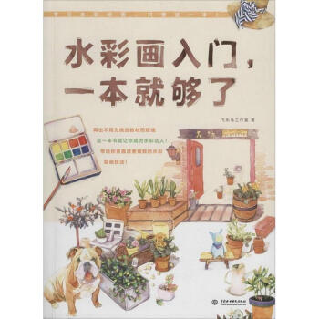 水彩画入门,一本就够了 pdf epub mobi 下载