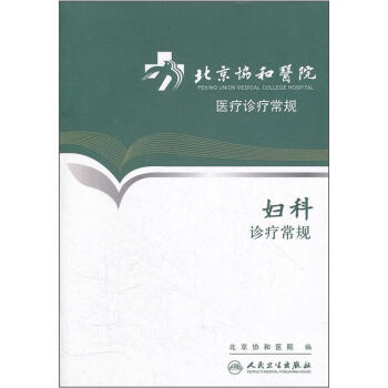 北京协和医院医疗诊疗常规·妇科诊疗常规 pdf epub mobi 下载