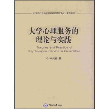 大学心理服务的理论与实践 [Theories And Practice of Psychological Service in Universities] pdf epub mobi 下载