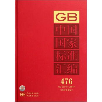 中国国家标准汇编:2010年制定(476:GB 25618-25647)