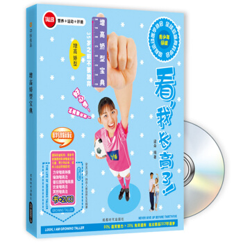 看，我長高瞭！增高矯型寶典（修訂版 附光盤） pdf epub mobi 下载