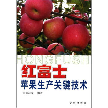 红富士苹果生产关键技术 pdf epub mobi 电子书 下载