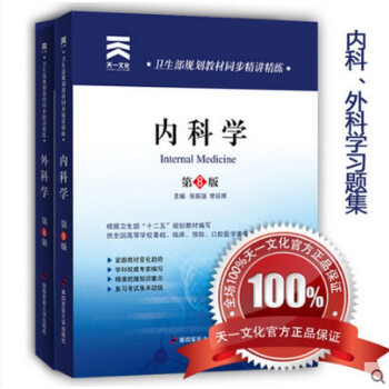 多省包邮卫生部规划教材同步精讲精练内科学外科学习题集第八版人卫配套医学教材配套习题集全2本 pdf epub mobi 下载