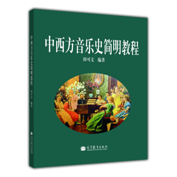 中西方音樂史簡明教程 pdf epub mobi 下载