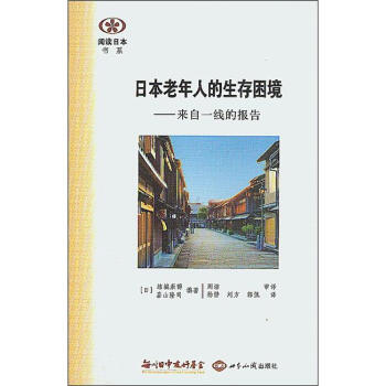 閱讀日本書係·日本老年人的生存睏境：來自一綫的報告 pdf epub mobi 下载