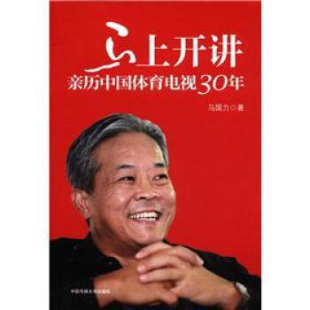 马上开讲：亲历中国体育电视30年 pdf epub mobi 电子书 下载