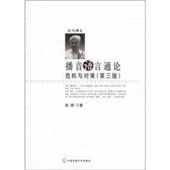張頌文集·播音語言通論：危機與對策（第3版） pdf epub mobi 下载