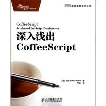 图灵程序设计丛书：深入浅出CoffeeScript pdf epub mobi 电子书 下载
