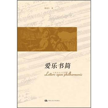 爱乐书简：古典音乐三十章 [Letters Upon Philharmonic] pdf epub mobi 下载