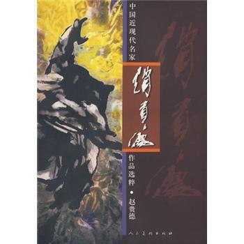 中国近现代名家作品选粹：赵贵德 pdf epub mobi 电子书 下载