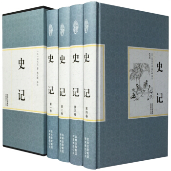 【精装版】 正版 史记全本4册 精装 文白对照 原版原著 司马迁中国通史历史知识 pdf epub mobi 下载