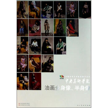 中国高等艺术院校教学范本·中央美术学院：油画全身像、半身像 pdf epub mobi 下载