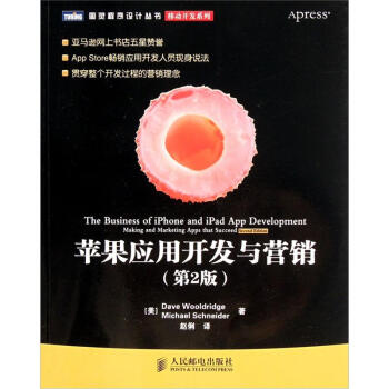 圖靈程序設計叢書·移動開發係列：蘋果應用開發與營銷（第2版） pdf epub mobi 電子書 下載