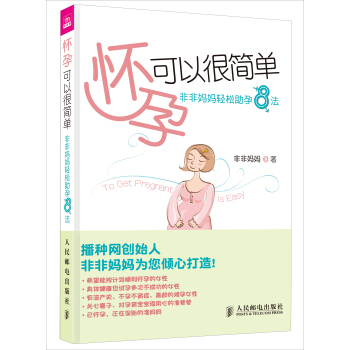 怀孕可以很简单:非非妈妈轻松助孕8法