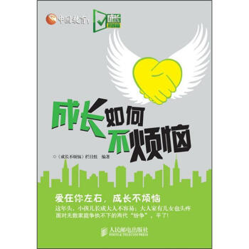 成长如何不烦恼 pdf epub mobi 下载