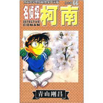 名侦探柯南66 pdf epub mobi 电子书 下载