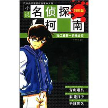 小说名侦探柯南（特别篇）·给工藤新一的挑战书：怪鸟传说之谜 pdf epub mobi 下载