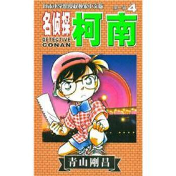 名侦探柯南4 pdf epub mobi 下载