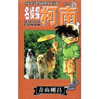 名侦探柯南29 pdf epub mobi 下载