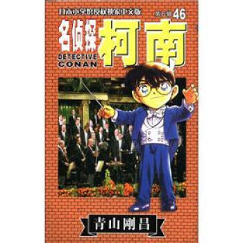 名侦探柯南46（第5辑） pdf epub mobi 下载