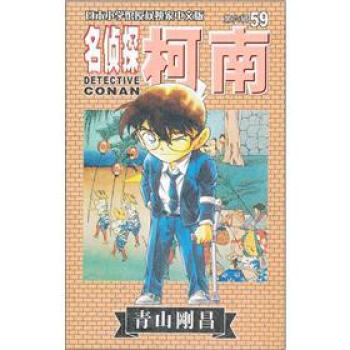 名偵探柯南59 pdf epub mobi 電子書 下載