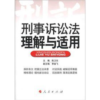 刑事诉讼法理解与适用 pdf epub mobi 下载
