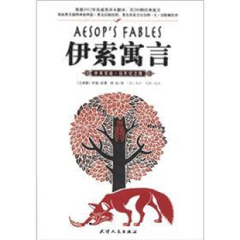 伊索寓言（中英雙語·百年紀念版） pdf epub mobi 電子書 下載