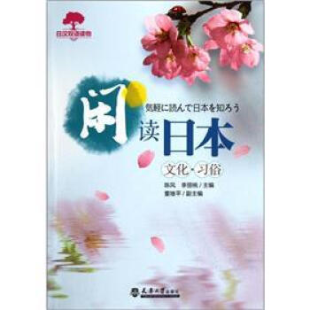 日汉双语读物·闲读日本：文化习俗 pdf epub mobi 电子书 下载