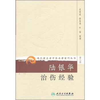 现代著名老中医名著重刊丛书（第八辑）·陆银华治伤经验 pdf epub mobi 下载